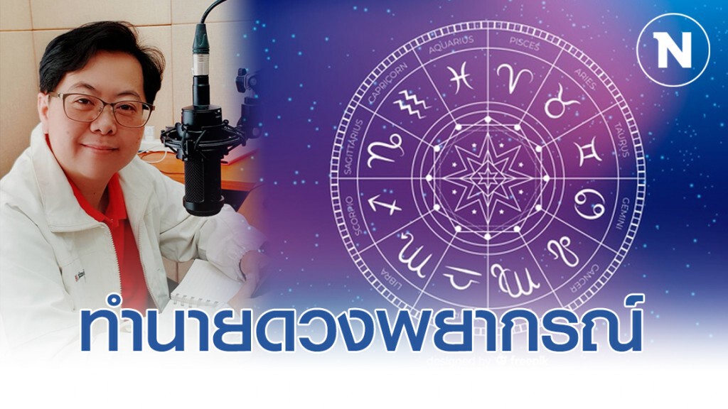 หมออ้อย ทำนายพยากรณ์ ระหว่างวันที่ 26 ธ.ค 63 – 1 ก.พ 63