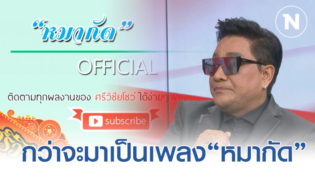 เปิดที่มาเพลง "หมากัด" ที่ฮิตมาถึงปัจจุบัน