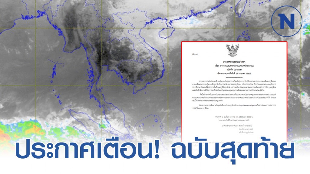 อุตุฯ ประกาศเตือน! "อากาศแปรปรวน" ฉบับที่ 6 อุตุฯ ประกาศเตือน! "อากาศแปรปรวน" ฉบับที่ 6