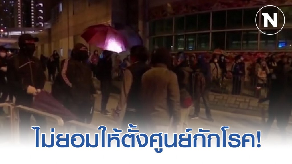 "ผู้ประท้วงฮ่องกง" ไม่ยอมให้ตั้งศูนย์กักโรค!