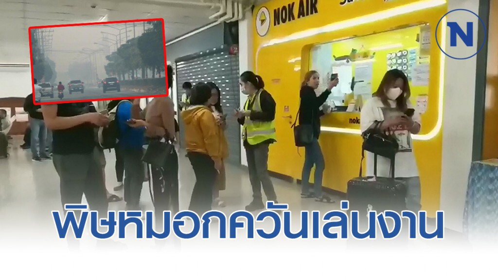 พิษหมอกควัน "นกแอร์"ลงแพร่ไม่ได้