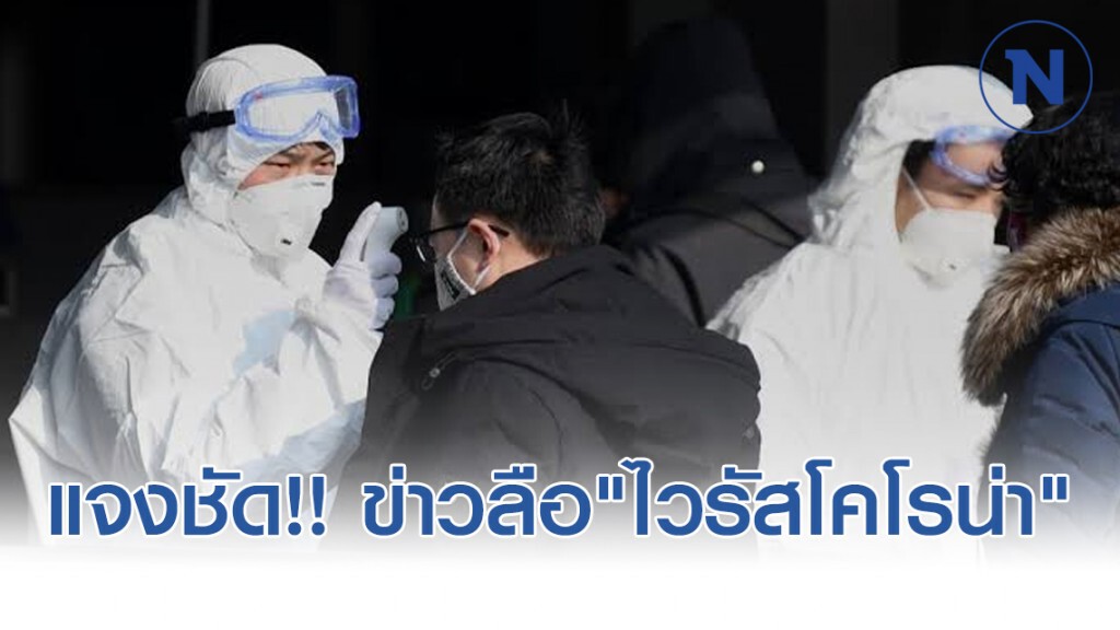 สธ.แจงชัด!! ข่าวลือ "ไวรัสโคโรน่า"