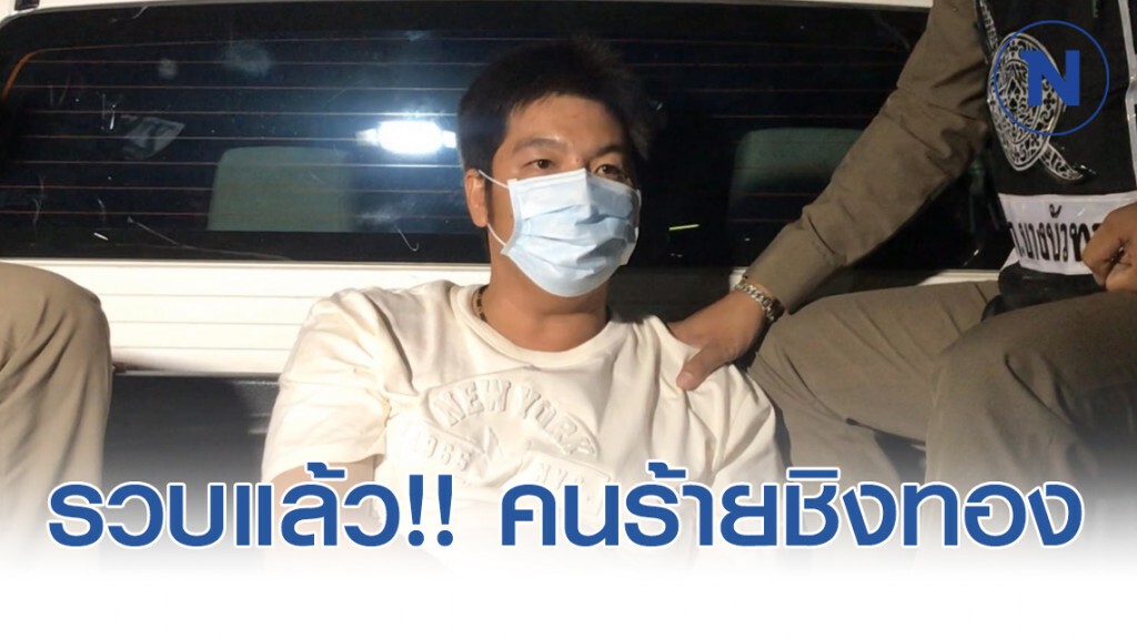 รวบแล้ว!! คนร้ายคาดหน้ากากกันเชื้อโรค บุกชิงทรัพย์ร้านทองย่านบางบัวทอง