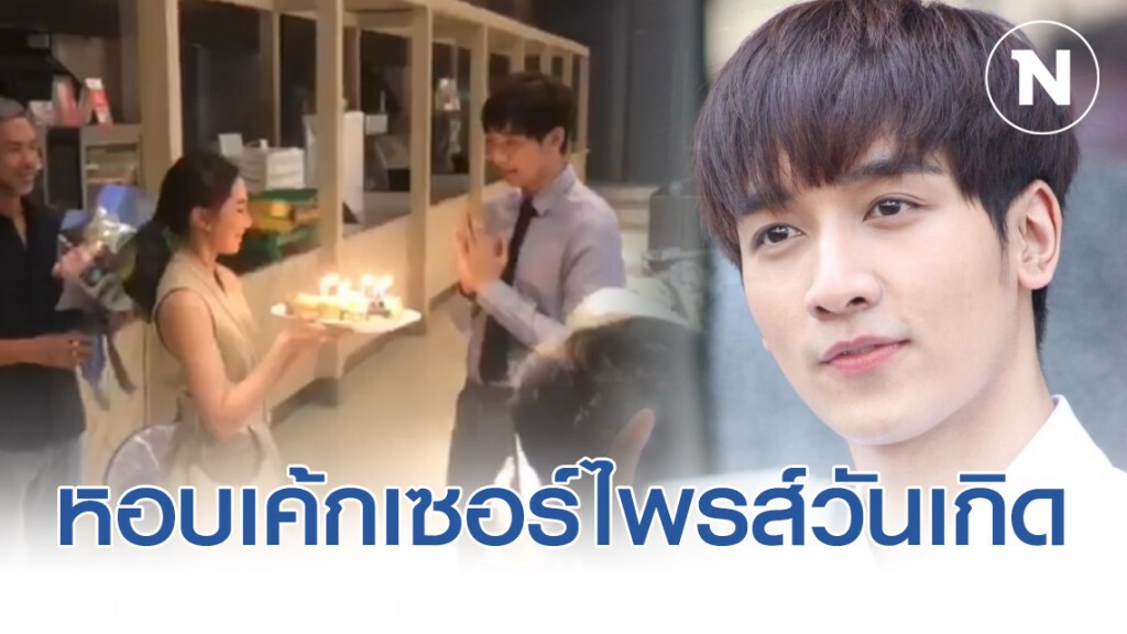 เบลล่า ราณี หอบเค้กเซอร์ไพรส์วันเกิด 'กองทัพ พีค'