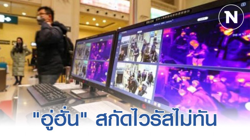 "อู่ฮั่น" สกัดไวรัสไม่ทัน 5ล้านออกจากเมืองก่อนสั่งปิด!