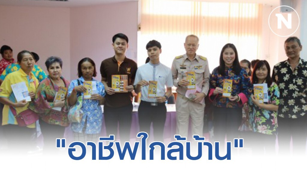 ผุดโปรเจค "อาชีพใกล้บ้าน" สร้างรายได้ที่ความมั่นคง