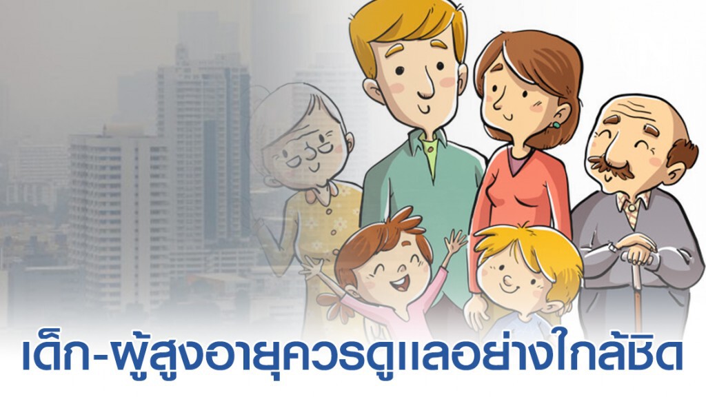กรมอนามัย ห่วงเด็กเล็ก-ผู้สูงอายุ ให้ดูแลสุขภาพอย่างใกล้ชิด ช่วงฝุ่นสูง
