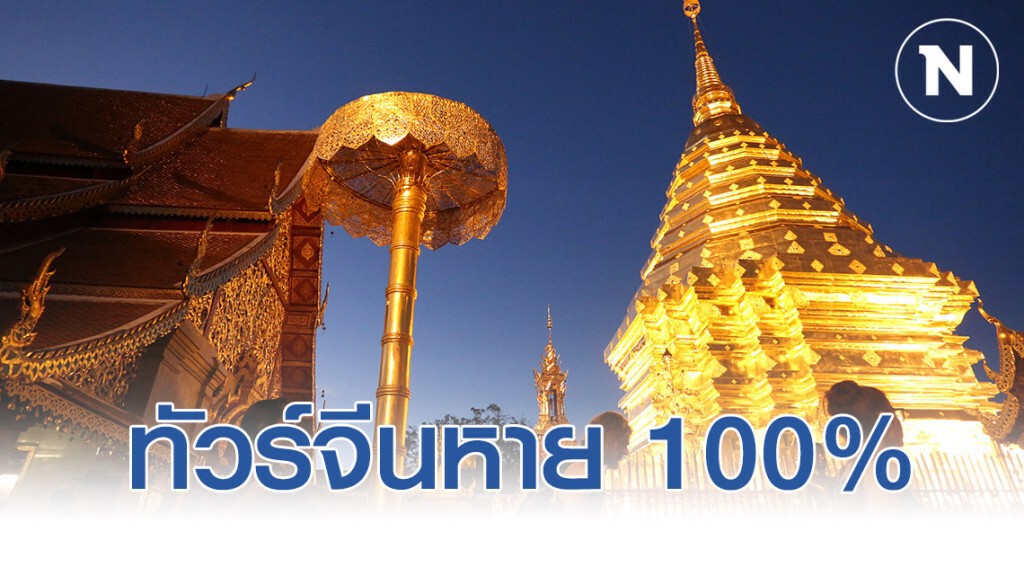 คาด28ม.ค.63ทัวร์จีนหายจากเชียงใหม่ 100%