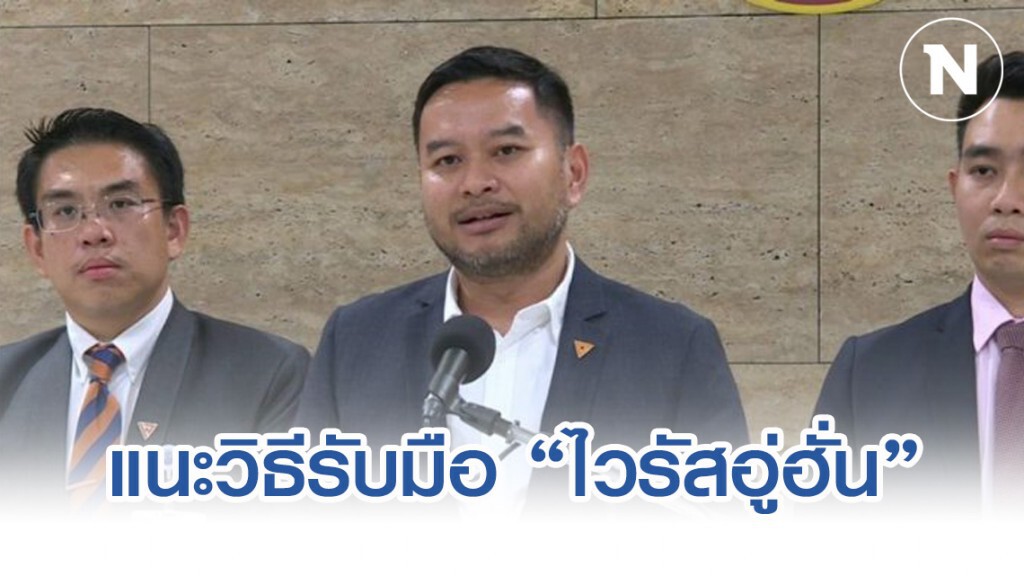 ทีมคุณหมอ "อนาคตใหม่" ให้กำลังใจจนท.-แนะวิธีป้องกันไวรัสอู่ฮั่น