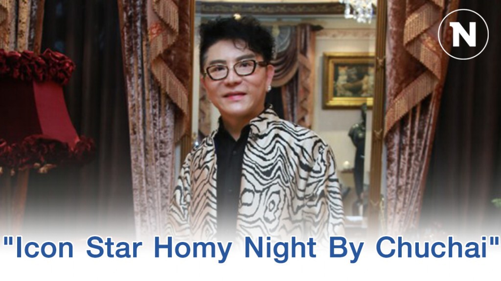 "ชูชัย" เปิดคฤหาสน์ร้อยล้าน จัดงาน "Icon Star Homy Night By Chuchai"