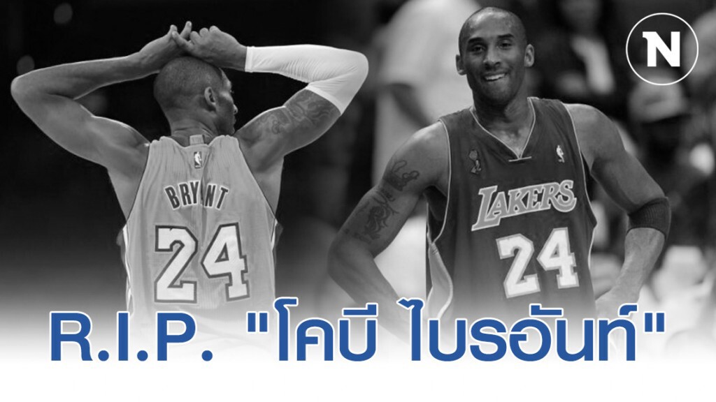 อดีตนักบาสชื่อดัง "โคบี ไบรอันท์" เสียชีวิต! ด้วยวัย 41 ปี
