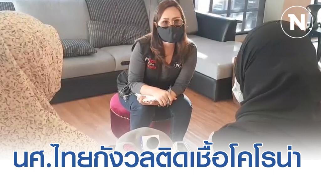 นศ.ไทยกังวลติดเชื้อโคโรน่าหลังกลับจากจีน