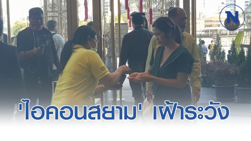 'ไอคอนสยาม'เฝ้าระวัง "ไวรัสโคโรน่า" หวั่นปะปนมากับ นทท. จีน