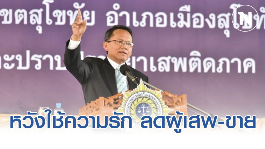หวังใช้ความรัก ลดผู้เสพ-ขาย