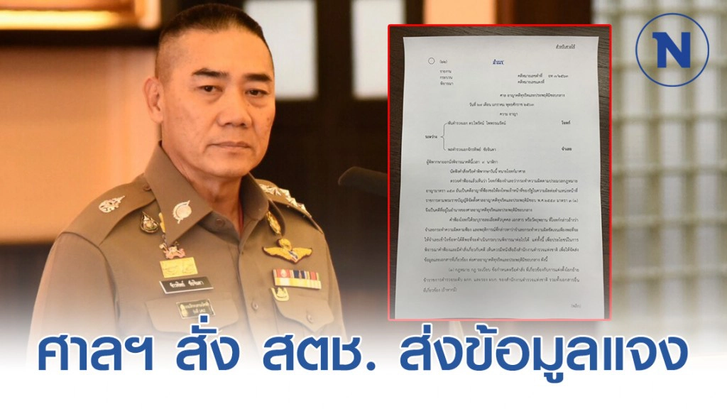 ศาลอาญาคดีทุจริตฯ สั่ง สตช. ส่งข้อมูลชี้แจงการแต่งตั้งโยกย้ายไม่เป็นธรรม