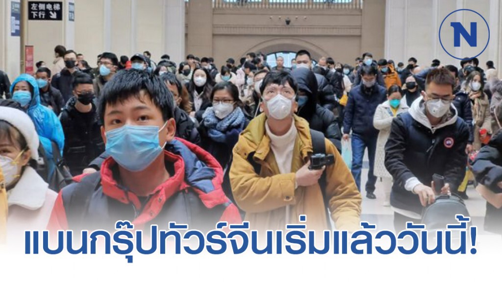 ปูพรมแบนกรุ๊ปทัวร์จีนเริ่มแล้ววันนี้!