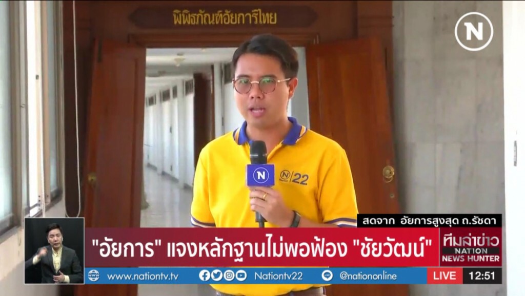 [รายงาน​สด]​ "อัยการ" แจงหลักฐานไม่พอฟ้อง​ "ชัยวัฒน์"