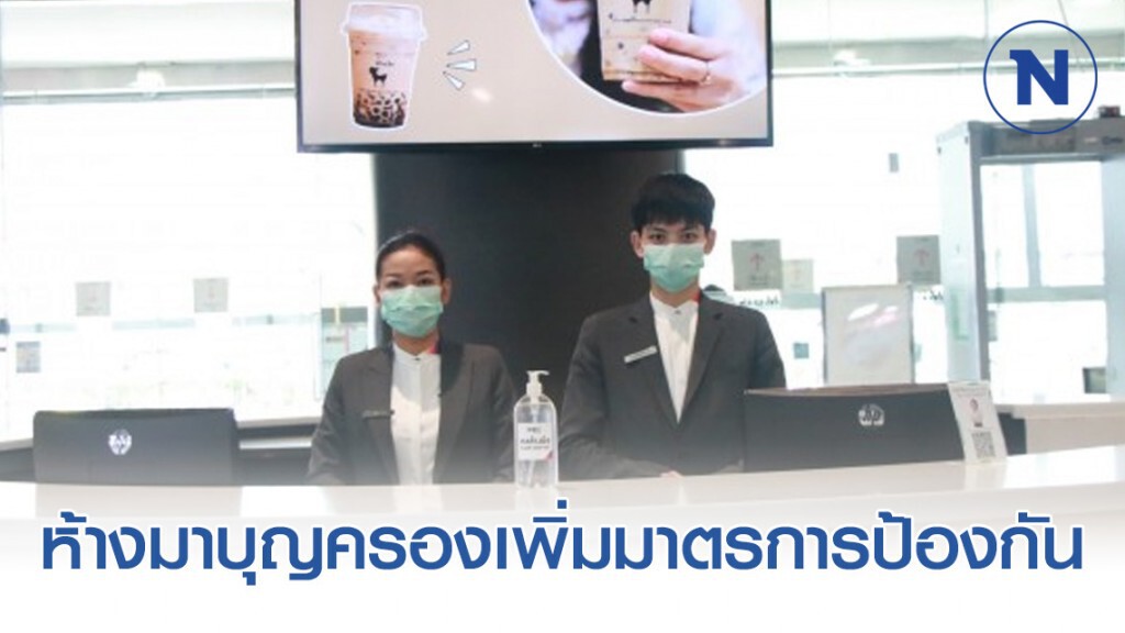 ห้างมาบุญครองเพิ่มมาตรการป้องกัน 'ไวรัสโคโรนา'