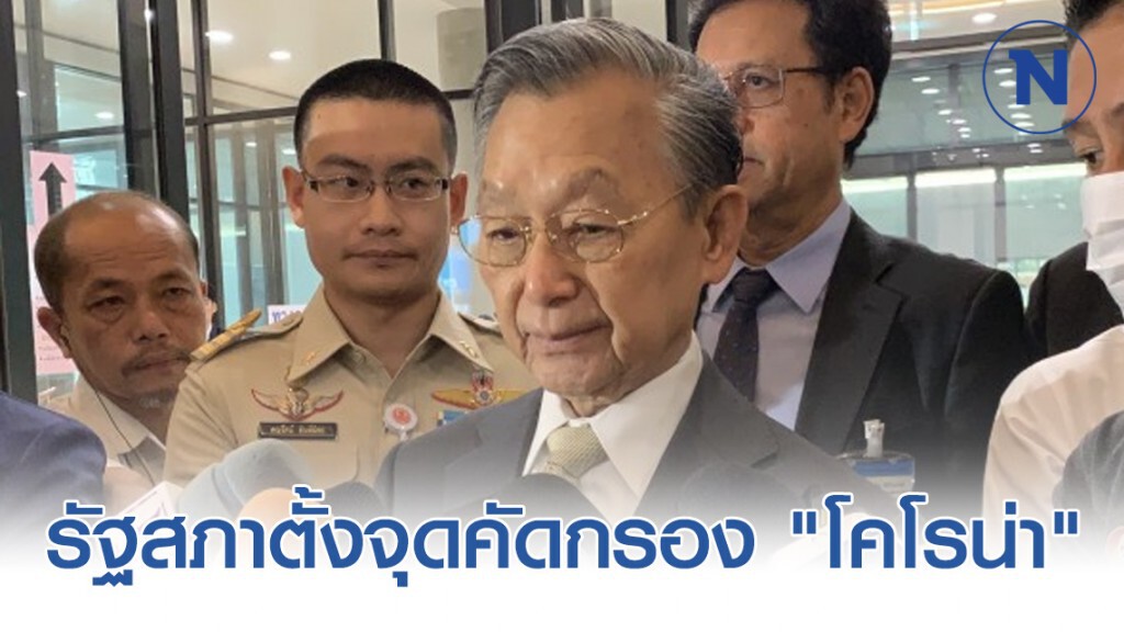 รัฐสภาตั้งจุดคัดกรองสกัดเชื้อไวรัส "โคโรน่า" รัฐสภาตั้งจุดคัดกรองสกัดเชื้อไวรัส "โคโรน่า"