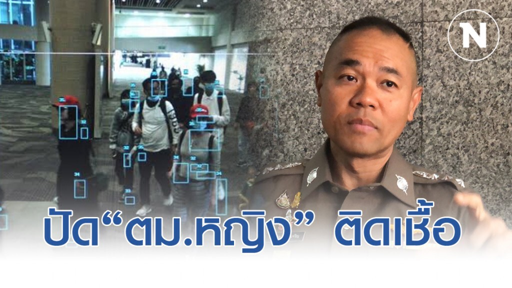 รองโฆษกตร. ปฏิเสธ "ตม.หญิง" ติดเชื้อไวรัสโคโรน่า
