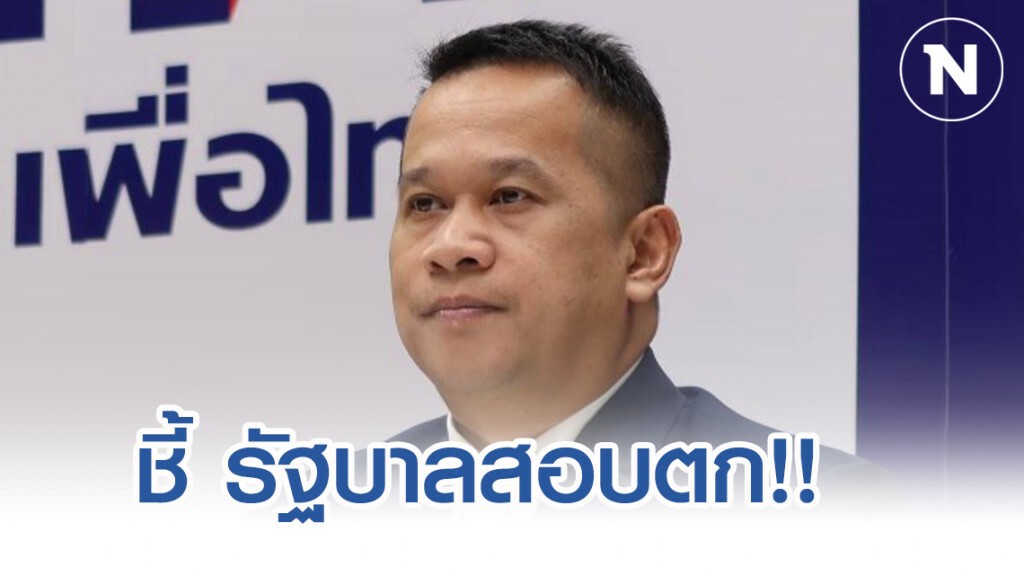 เพื่อไทย จวกรัฐบาลสอบตก แก้ปัญหาให้ประชาชนไม่ได้