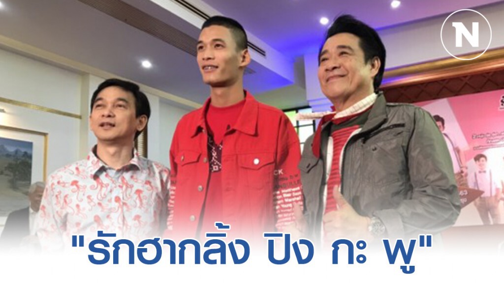 เตรียมฟินรับรับเทศกาลวาเลนไทน์กับคอนเสิร์ต"รักฮากลิ้ง ปิง กะ พู"