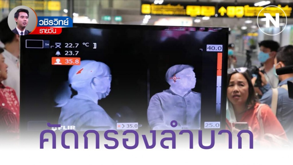 "ไวรัสโคโรนา" ​ติดต่อได้แม้อยู่ในระยะฟักตัว​ คัดกรองลำบาก​ สธ.ไทยยังขาดความรู้