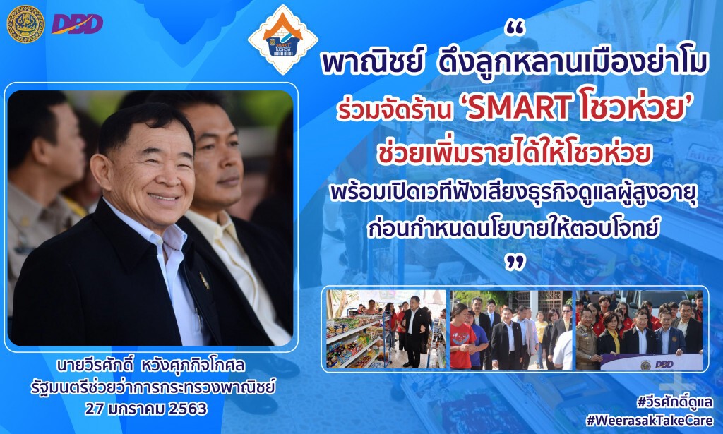 'วีรศักดิ์' ปล่อยคาราวานจัดร้าน Smart โชวห่วย