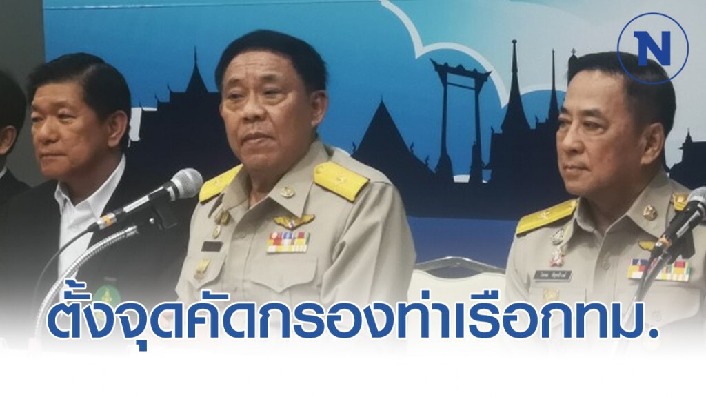 กทม.ตั้งจุดคัดกรองท่าเรือกรุงเทพฯ สกัดไวรัสโคโรน่า กทม.ตั้งจุดคัดกรองท่าเรือกรุงเทพฯ สกัดไวรัสโคโรน่า