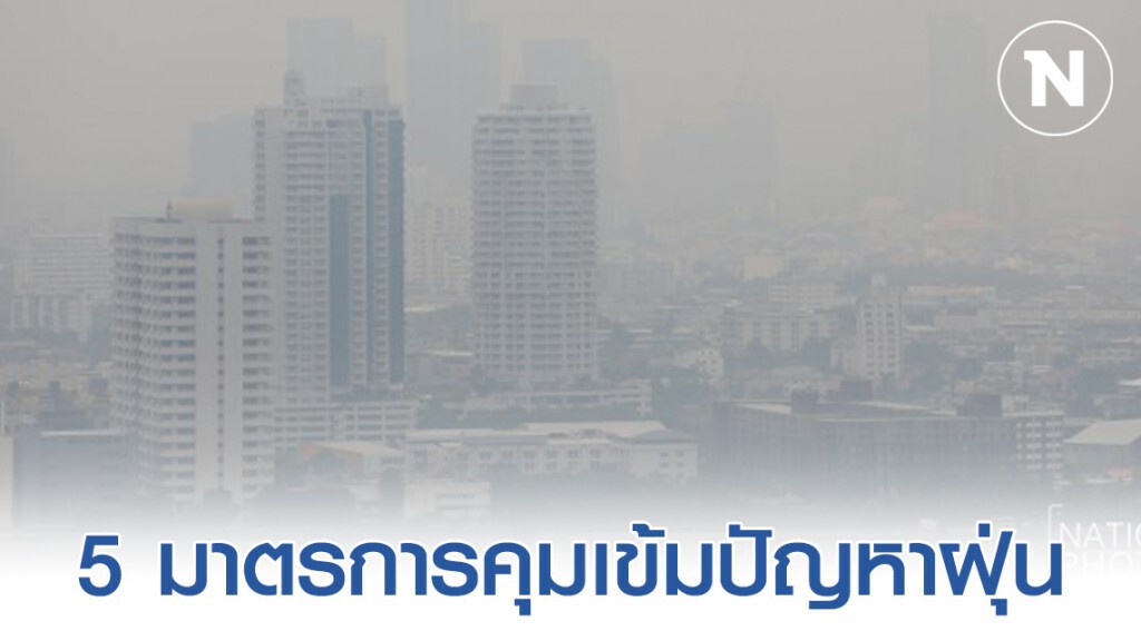 สธ. แนะ 5 มาตรการคุมเข้ม ปัญหาฝุ่น PM2.5