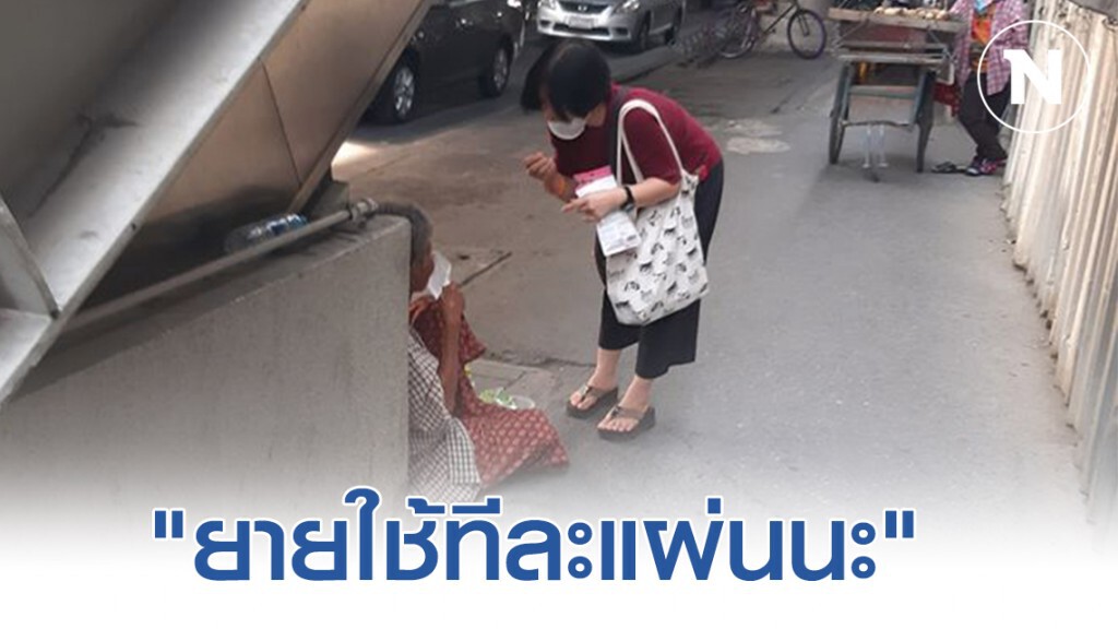ชาวเน็ต เเห่ชื่นชม! หญิงสาวยื่นหน้ากากอนามัยให้คุณยาย พร้อมสอนวิธีใช้