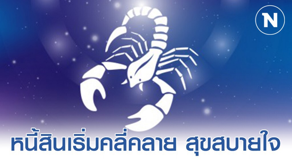"ราศีพิจิก"  มีเกณฑ์รวย การเงินเพิ่มพูน มั่งคั่ง จากความขยันหมั่นเพียร