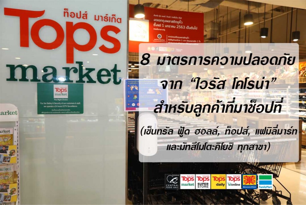'เซ็นทรัล ฟู้ด รีเทล' งัดมาตรการป้องกัน 'ไวรัสโคโรน่า'