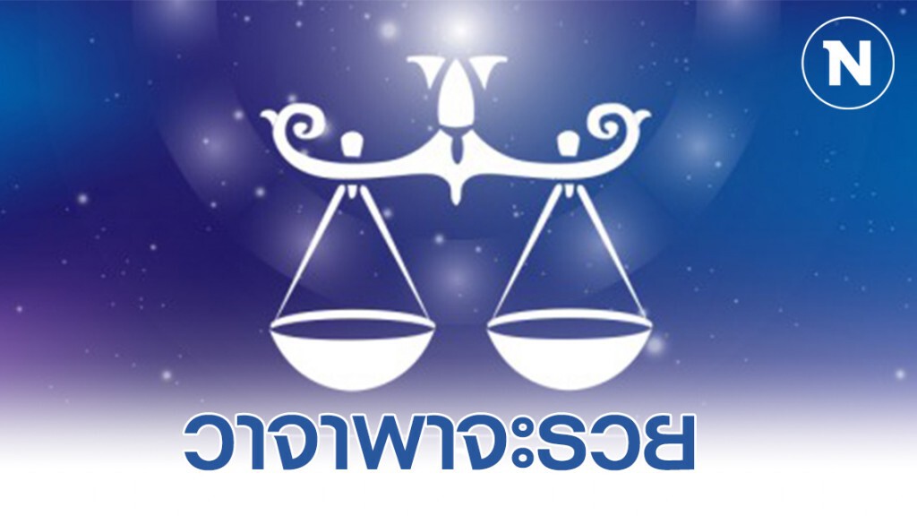 "ราศีตุลย์" ปากจะพารวย มีสิ่งศักดิ์คุ้มครอง มอบโชคลาภให้