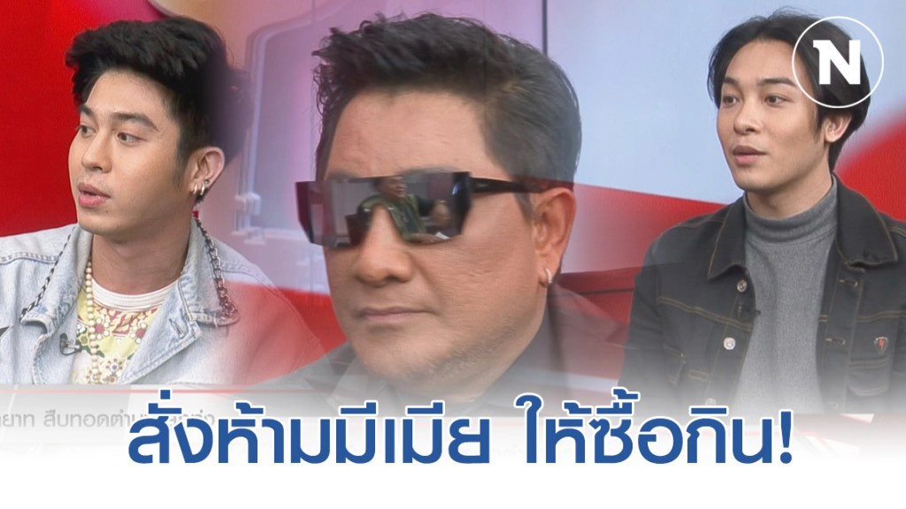 "เอกชัย" เปิดตัวลูกชายบุญธรรม สั่งห้ามมีเมีย ให้ซื้อกิน!