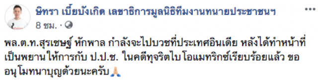ทนายษิทรา โพสต์เฟซบุ๊กยก "บิ๊กโจ๊ก" น่านับถือ
