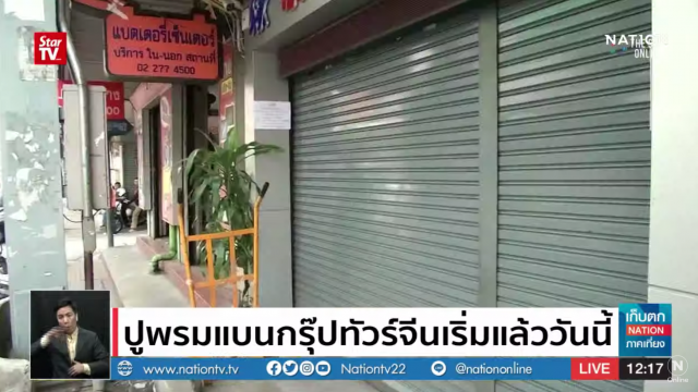 ปูพรมแบนกรุ๊ปทัวร์จีนเริ่มแล้ววันนี้!