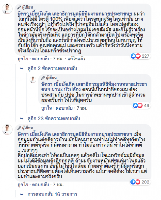 ทนายษิทรา โพสต์เฟซบุ๊กยก "บิ๊กโจ๊ก" น่านับถือ