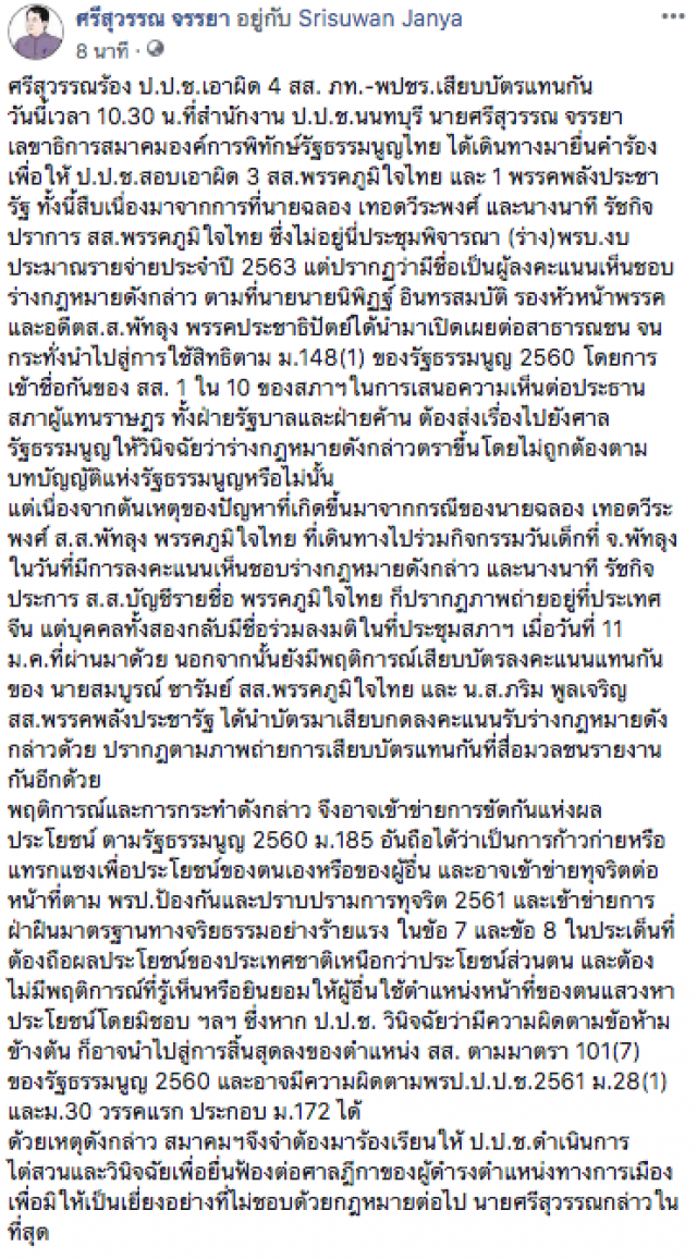 ศรีสุวรรณ ร้อง ป.ป.ช. ปม 4 ส.ส. เสียบบัตรแทนกัน