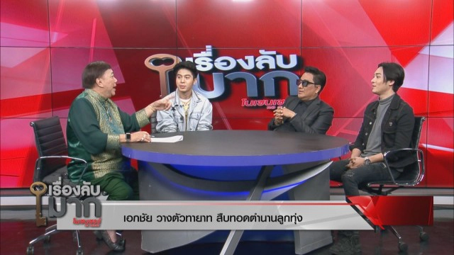 "เอกชัย" เปิดตัวลูกชายบุญธรรม สั่งห้ามมีเมีย ให้ซื้อกิน!