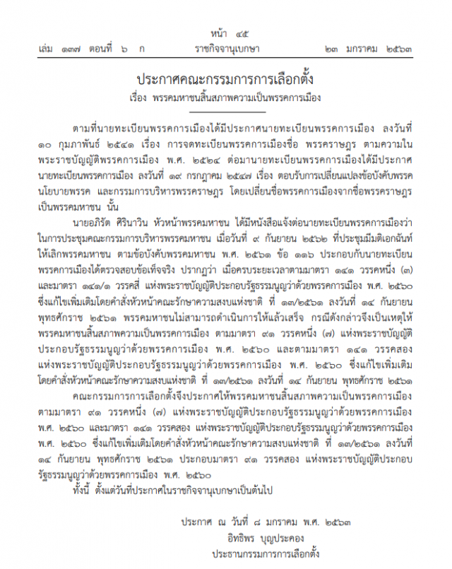 ราชกิจจาฯ ประกาศสิ้นสภาพความเป็นพรรคการเมือง 3 พรรค