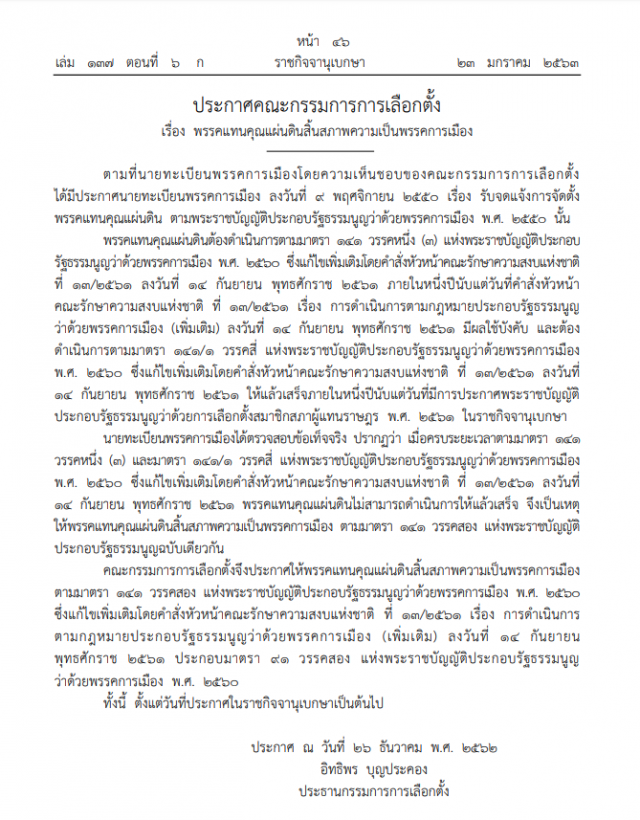 ราชกิจจาฯ ประกาศสิ้นสภาพความเป็นพรรคการเมือง 3 พรรค