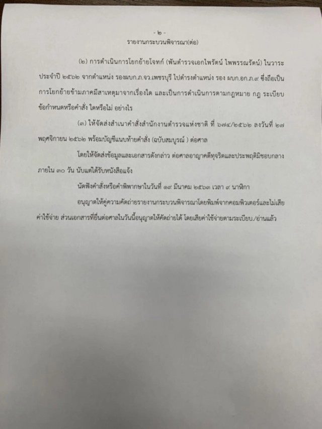 ศาลอาญาคดีทุจริตฯ สั่ง สตช. ส่งข้อมูลชี้แจงการแต่งตั้งโยกย้ายไม่เป็นธรรม