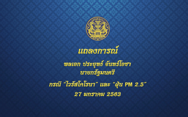 "บิ๊กตู่" แถลง ยันแก้ปัญหาไวรัสโคโรน่า และ ฝุ่นPM2.5 ได้