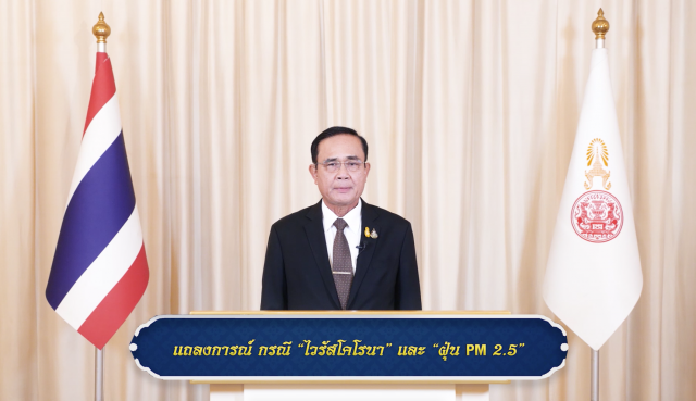 "บิ๊กตู่" แถลง ยันแก้ปัญหาไวรัสโคโรน่า และ ฝุ่นPM2.5 ได้