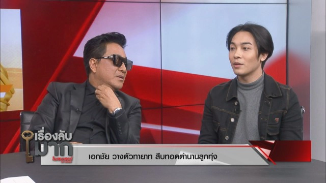 เปิดใจ "เอกชัย" เล่าชีวิตหวิดโดดสะพานปิ่นเกล้าหวังจบชีวิต