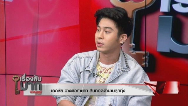 "เอกชัย" เปิดตัวลูกชายบุญธรรม สั่งห้ามมีเมีย ให้ซื้อกิน!