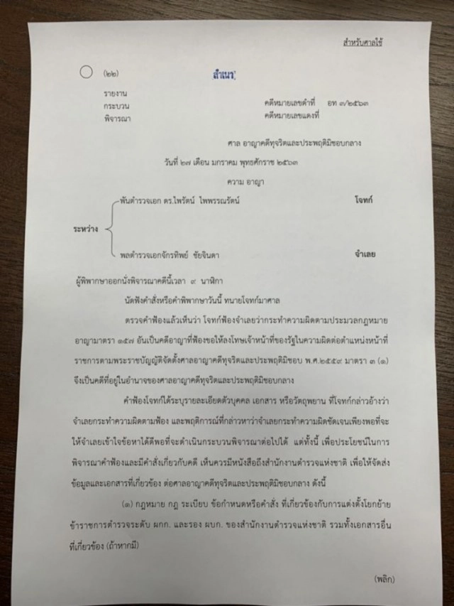 ศาลอาญาคดีทุจริตฯ สั่ง สตช. ส่งข้อมูลชี้แจงการแต่งตั้งโยกย้ายไม่เป็นธรรม