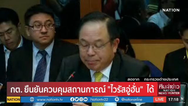 กระทรวงการต่างประเทศ พร้อมเข้าช่วยเหลือคนไทยในอู่ฮั่น