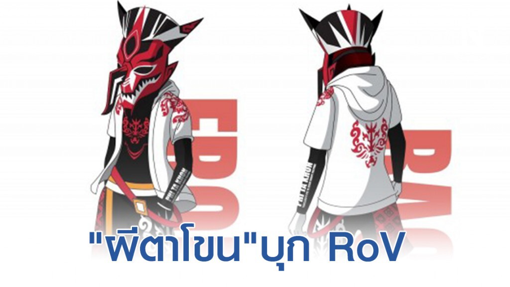 "การีนา"นำ"ผีตาโขน"บุก RoV แพร่อัตลักษณ์ไทย